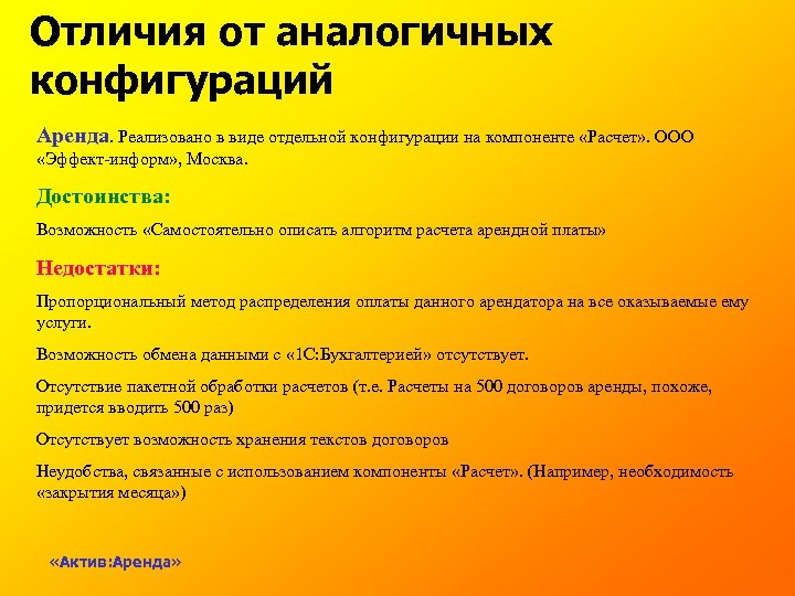 Отличия от аналогичных конфигураций Аренда. Реализовано в виде отдельной конфигурации на компоненте «Расчет» .