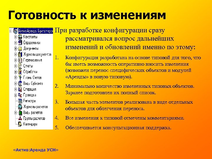 Готовность к изменениям При разработке конфигурации сразу рассматривался вопрос дальнейших изменений и обновлений именно