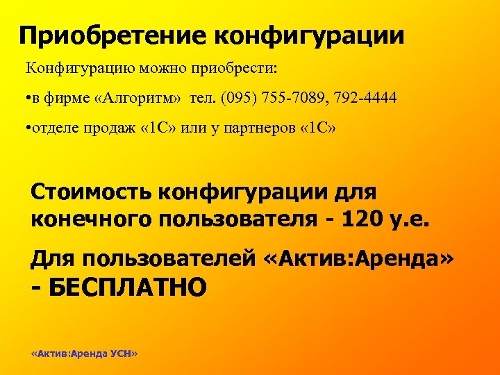 Приобретение конфигурации Конфигурацию можно приобрести: • в фирме «Алгоритм» тел. (095) 755 -7089, 792