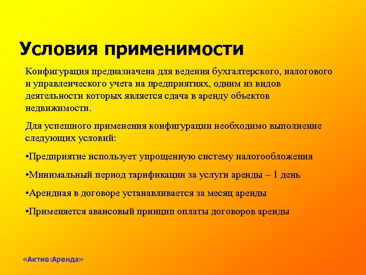 Условия применимости Конфигурация предназначена для ведения бухгалтерского, налогового и управленческого учета на предприятиях, одним