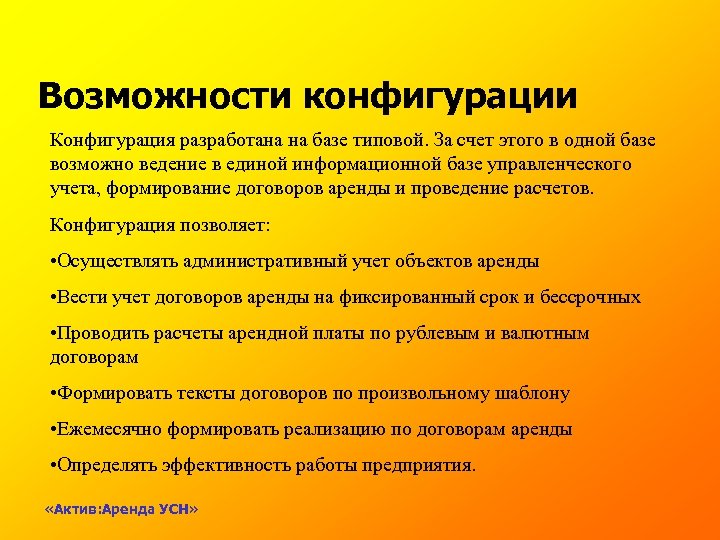 Возможности конфигурации Конфигурация разработана на базе типовой. За счет этого в одной базе возможно
