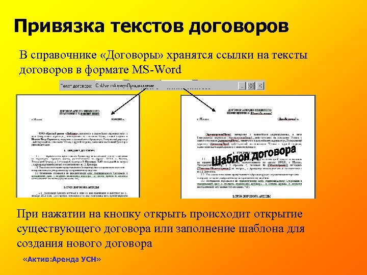 Привязка текстов договоров В справочнике «Договоры» хранятся ссылки на тексты договоров в формате MS-Word