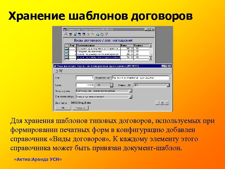 Хранение шаблонов договоров Для хранения шаблонов типовых договоров, используемых при формировании печатных форм в
