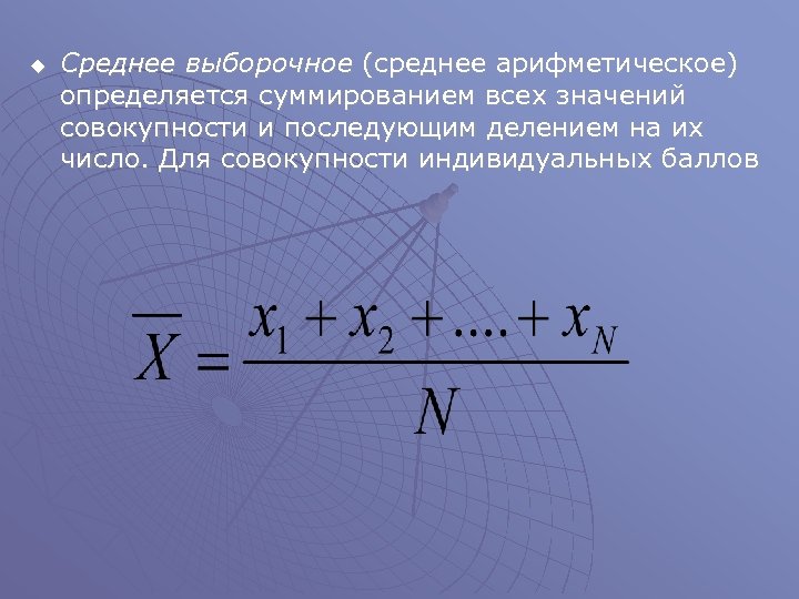 u Среднее выборочное (среднее арифметическое) определяется суммированием всех значений совокупности и последующим делением на