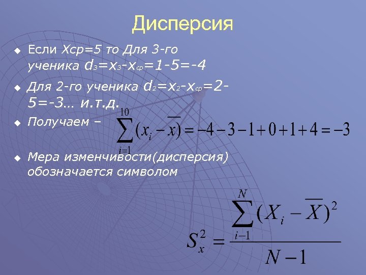 Дисперсия u u Если Хср=5 то Для 3 -го ученика d 3=x 3 -xср=1