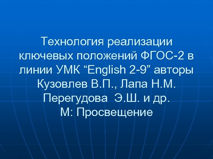 Технология реализации ключевых положений ФГОС-2 в линии УМК “English 2 -9” авторы Кузовлев В.
