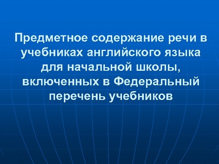 Предметное содержание речи в учебниках английского языка для начальной школы, включенных в Федеральный перечень