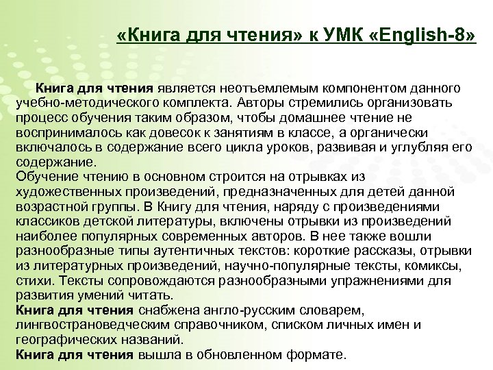  «Книга для чтения» к УМК «English-8» Книга для чтения является неотъемлемым компонентом данного