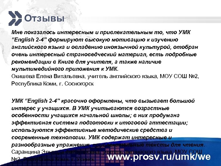 Отзывы Мне показалось интересным и привлекательным то, что УМК “English 2 -4” формируют высокую