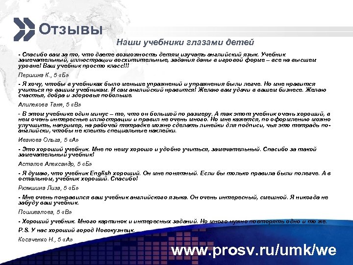Отзывы Наши учебники глазами детей - Спасибо вам за то, что даете возможность детям