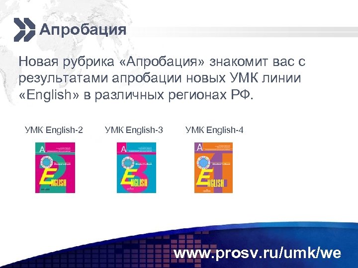 Апробация Новая рубрика «Апробация» знакомит вас с результатами апробации новых УМК линии «English» в