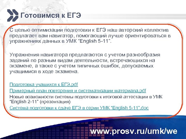 Готовимся к ЕГЭ С целью оптимизации подготовки к ЕГЭ наш авторский коллектив предлагает вам