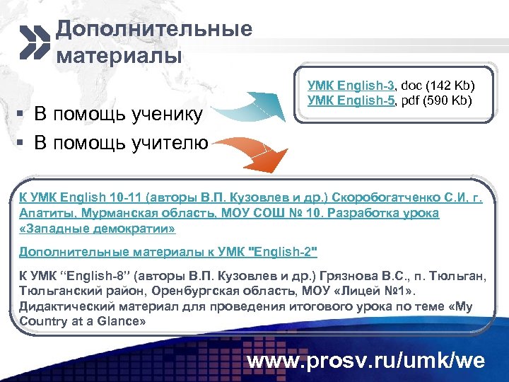 Дополнительные материалы § В помощь ученику § В помощь учителю УМК English-3, doc (142