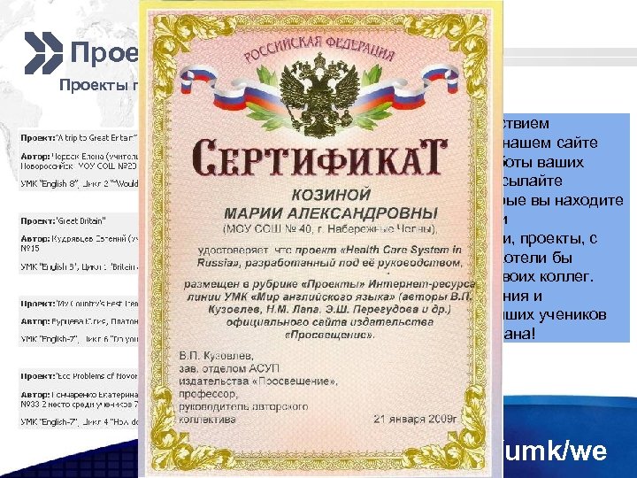 Проекты присылайте по адресу: prosv@lipetsk. ru Мы с удовольствием разместим на нашем сайте проектные