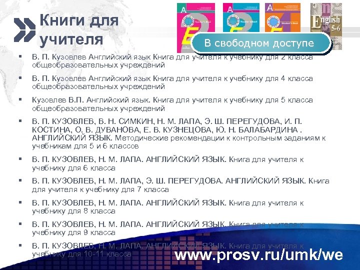 Книги для учителя В свободном доступе § В. П. Кузовлев Английский язык Книга для