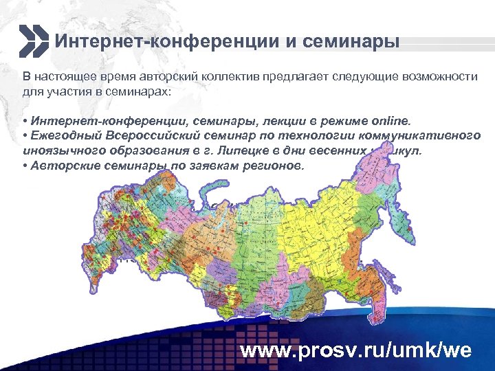 Интернет-конференции и семинары В настоящее время авторский коллектив предлагает следующие возможности для участия в