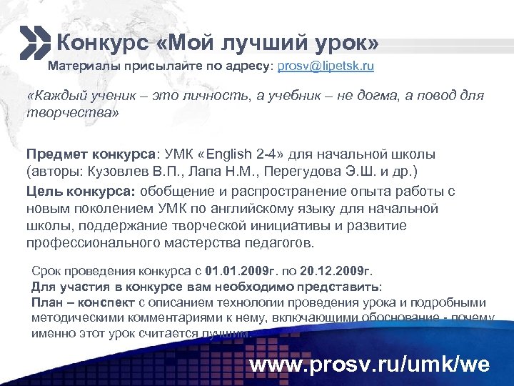 Конкурс «Мой лучший урок» Материалы присылайте по адресу: prosv@lipetsk. ru «Каждый ученик – это