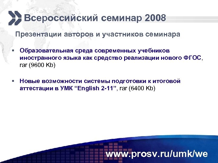 Всероссийский семинар 2008 Презентации авторов и участников семинара § Образовательная среда современных учебников иностранного