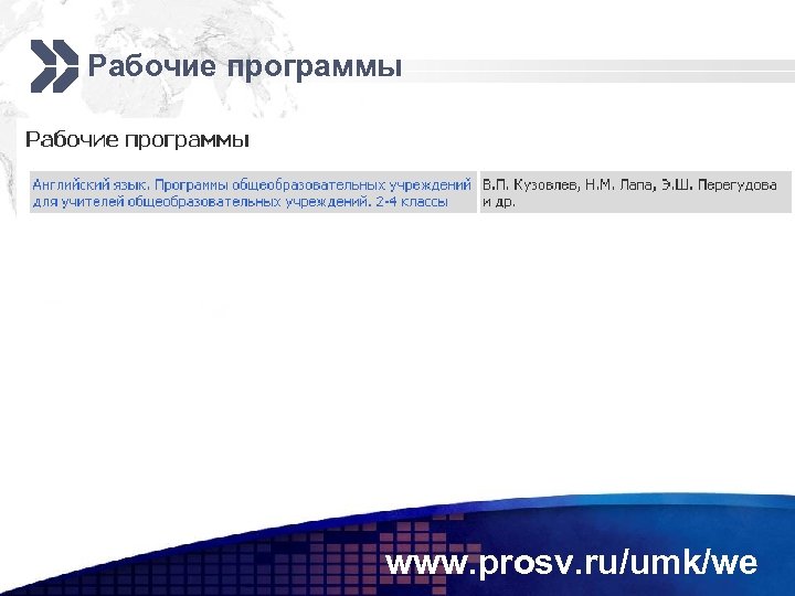 Рабочие программы www. prosv. ru/umk/we 