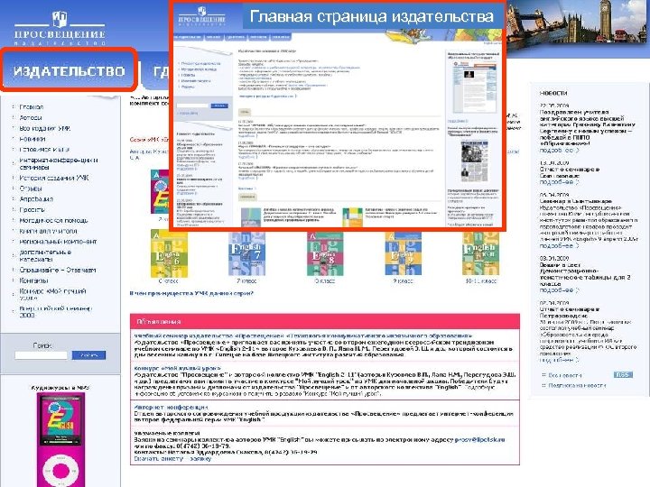 Главная страница издательства www. prosv. ru/umk/we 