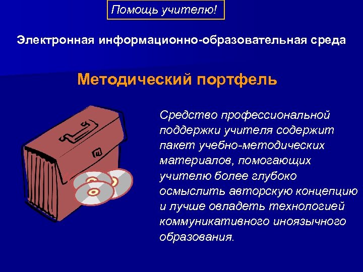 Помощь учителю! Электронная информационно-образовательная среда Методический портфель Средство профессиональной поддержки учителя содержит пакет учебно-методических
