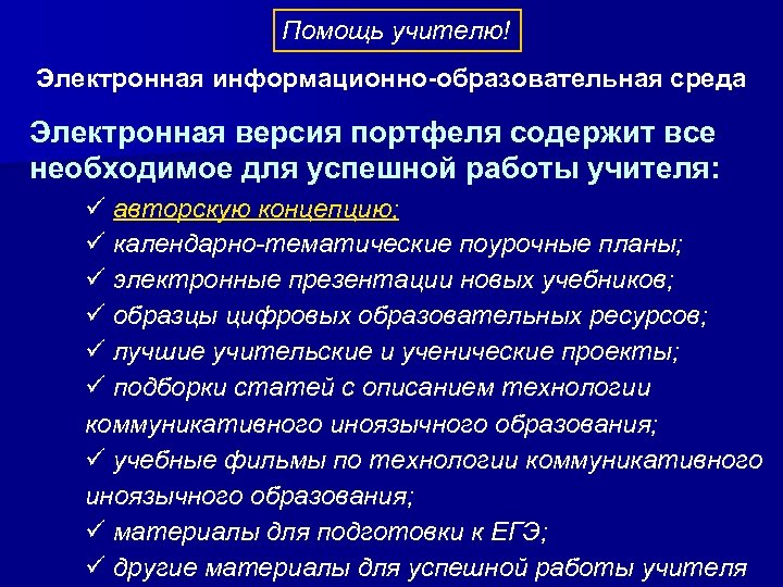 Помощь учителю! Электронная информационно-образовательная среда Электронная версия портфеля содержит все необходимое для успешной работы