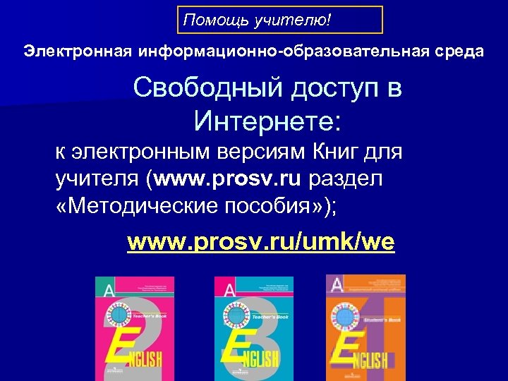 Помощь учителю! Электронная информационно-образовательная среда Свободный доступ в Интернете: к электронным версиям Книг для