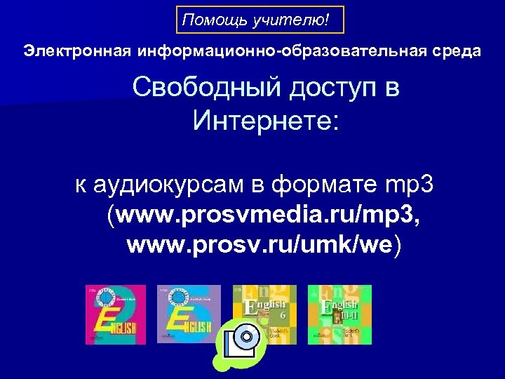 Помощь учителю! Электронная информационно-образовательная среда Свободный доступ в Интернете: к аудиокурсам в формате mp