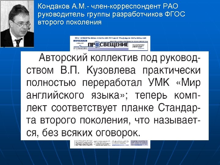 Кондаков А. М. - член-корреспондент РАО руководитель группы разработчиков ФГОС второго поколения 