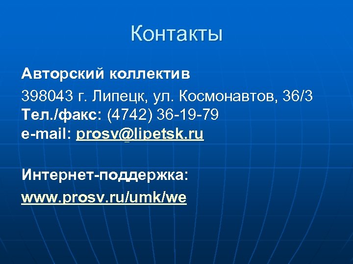 Контакты Авторский коллектив 398043 г. Липецк, ул. Космонавтов, 36/3 Тел. /факс: (4742) 36 -19