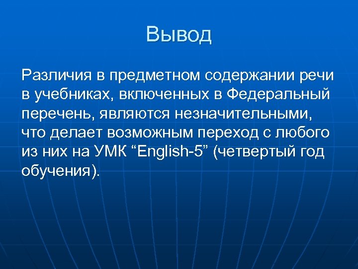 Вывод Различия в предметном содержании речи в учебниках, включенных в Федеральный перечень, являются незначительными,
