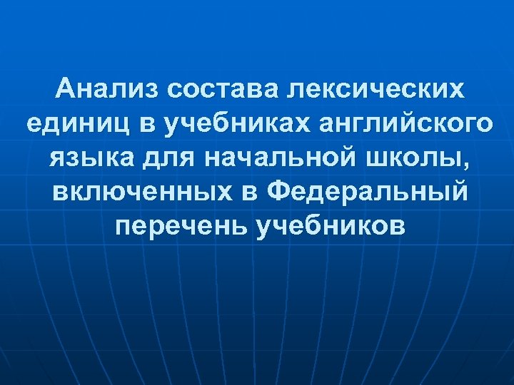 Анализ состава лексических единиц в учебниках английского языка для начальной школы, включенных в Федеральный