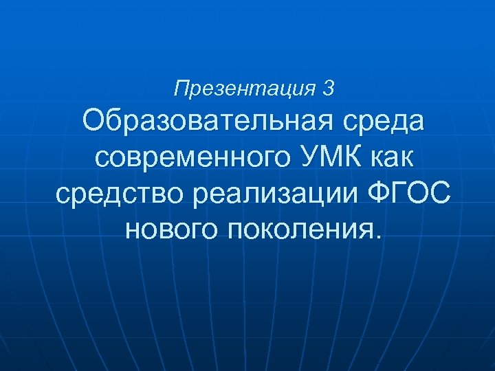 Презентация 3 Образовательная среда современного УМК как средство реализации ФГОС нового поколения. 