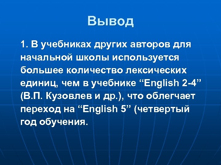 Вывод 1. В учебниках других авторов для начальной школы используется большее количество лексических единиц,