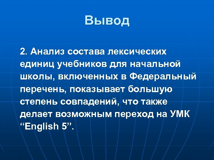 Вывод 2. Анализ состава лексических единиц учебников для начальной школы, включенных в Федеральный перечень,