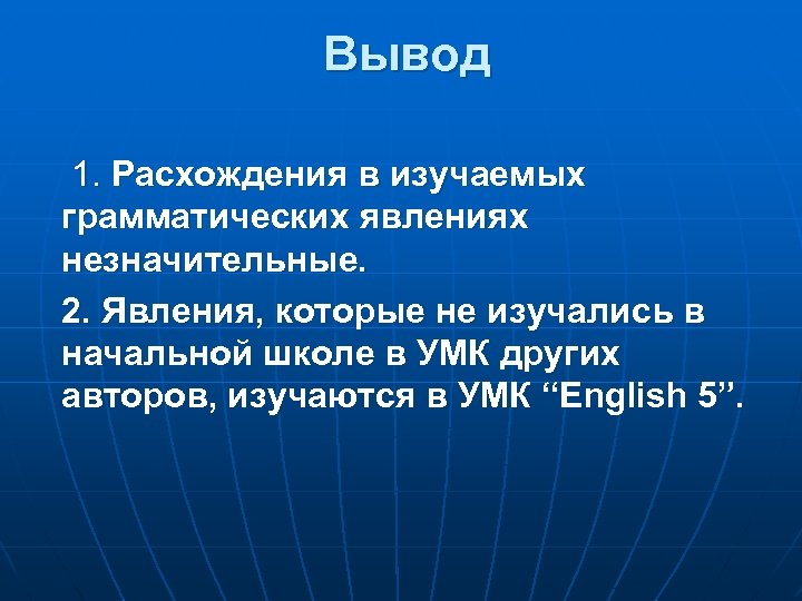 Вывод 1. Расхождения в изучаемых грамматических явлениях незначительные. 2. Явления, которые не изучались в