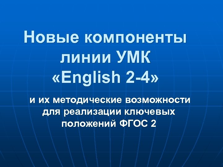 Новые компоненты линии УМК «English 2 -4» и их методические возможности для реализации ключевых