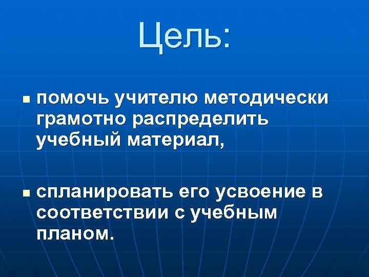 Цель: n n помочь учителю методически грамотно распределить учебный материал, спланировать его усвоение в