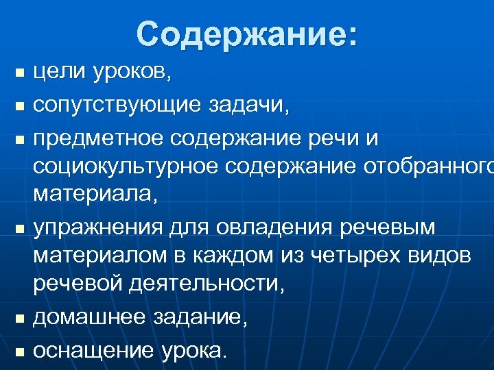 Содержание: n n n цели уроков, сопутствующие задачи, предметное содержание речи и социокультурное содержание
