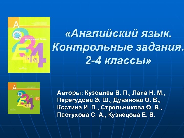  «Английский язык. Контрольные задания. 2 -4 классы» Авторы: Кузовлев В. П. , Лапа