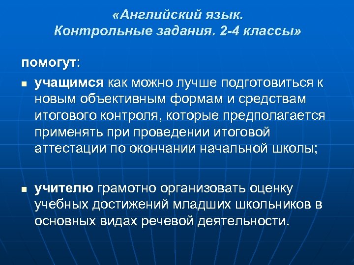  «Английский язык. Контрольные задания. 2 -4 классы» помогут: n учащимся как можно лучше