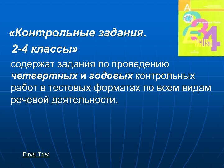  «Контрольные задания. 2 -4 классы» содержат задания по проведению четвертных и годовых контрольных