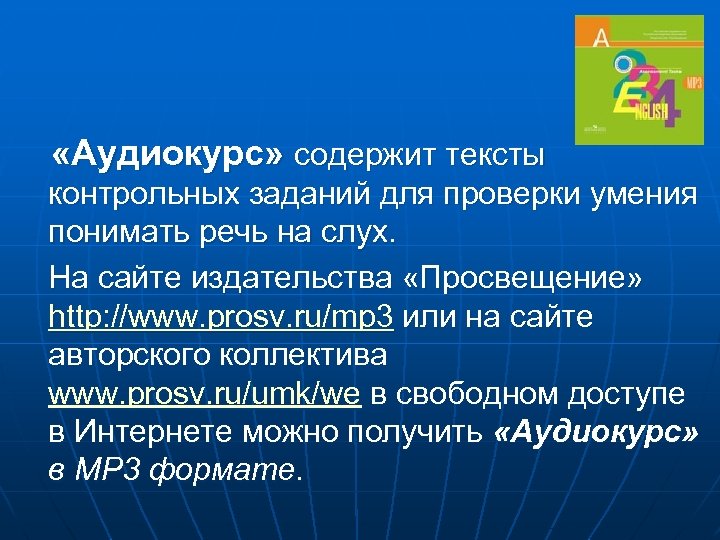  «Аудиокурс» содержит тексты контрольных заданий для проверки умения понимать речь на слух. На