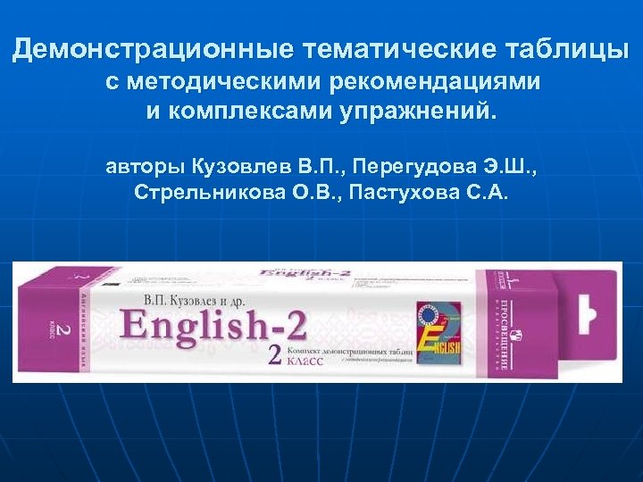Демонстрационные тематические таблицы с методическими рекомендациями и комплексами упражнений. авторы Кузовлев В. П. ,