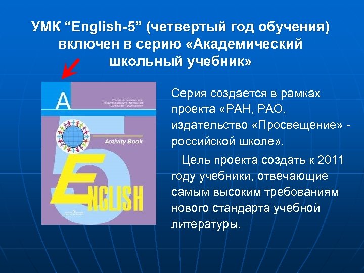 УМК “English-5” (четвертый год обучения) включен в серию «Академический школьный учебник» Серия создается в