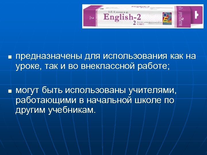 n n предназначены для использования как на уроке, так и во внеклассной работе; могут