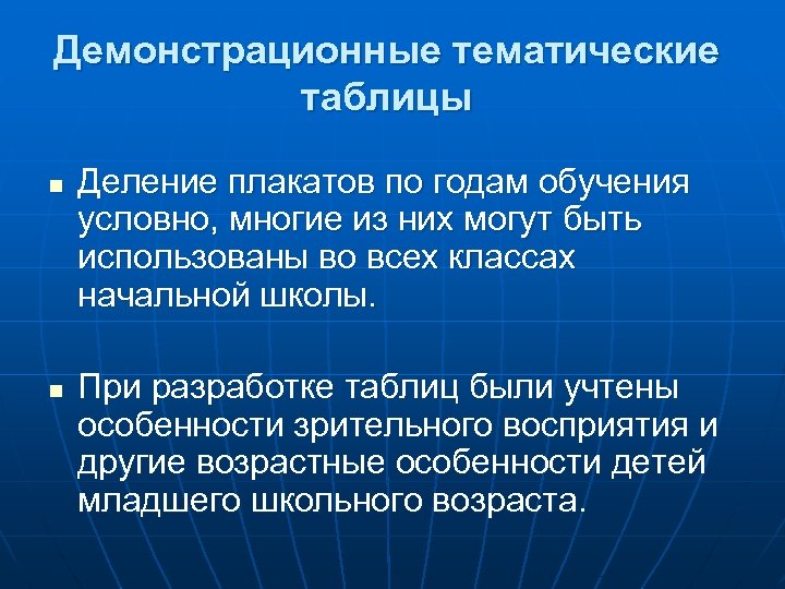 Демонстрационные тематические таблицы n n Деление плакатов по годам обучения условно, многие из них