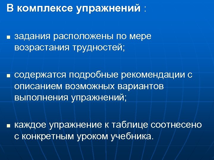 В комплексе упражнений : n n n задания расположены по мере возрастания трудностей; содержатся