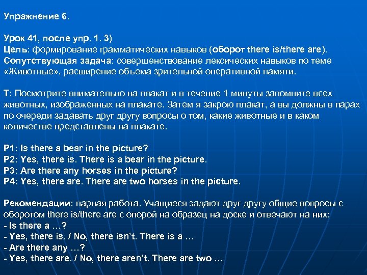 Упражнение 6. Урок 41, после упр. 1. 3) Цель: формирование грамматических навыков (оборот there