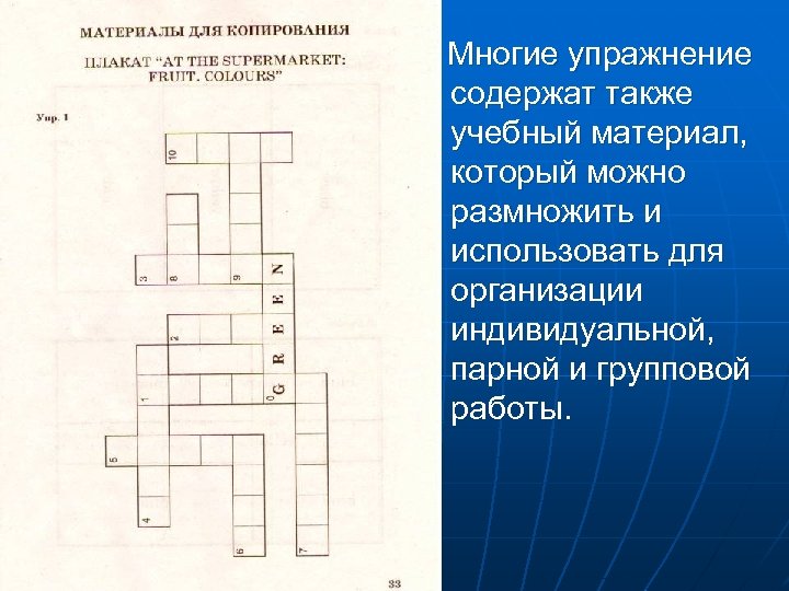  Многие упражнение содержат также учебный материал, который можно размножить и использовать для организации